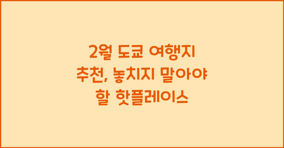 2월 도쿄 여행지 추천
