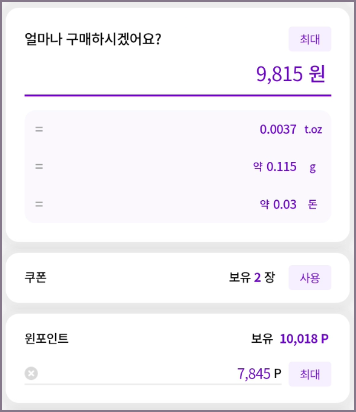 윈골드 금 구매 금액 입력 화면