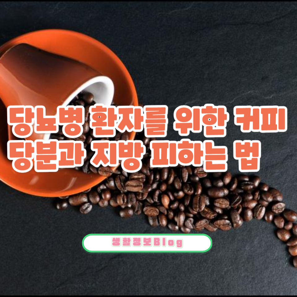 ์ปคํผ ์ ๋น๋ถ๊ณผ ์ง๋ฐฉ์ด ๋น๋จ๋ณ ๊ด๋ฆฌ์ ๋ฏธ์น๋ ์ํฅ