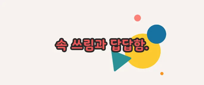 소화가 잘 안될때 나타나는증상 지금 시작해보겠습니다