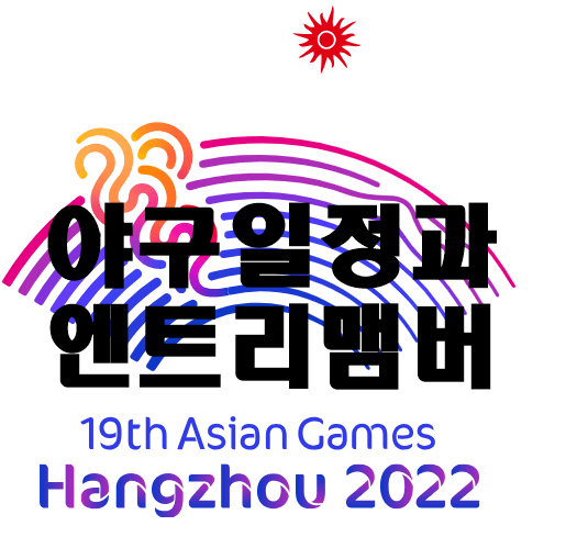 아시안게임야구일정썸네일