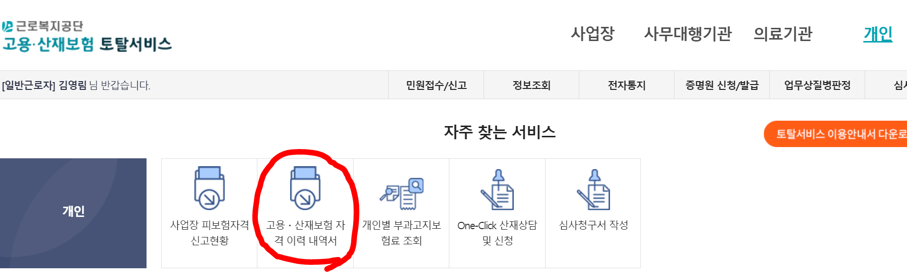 고용산재보험 자격이력내역서
