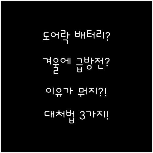 도어락 배터리 겨울에 빨리 닳는 이유..
