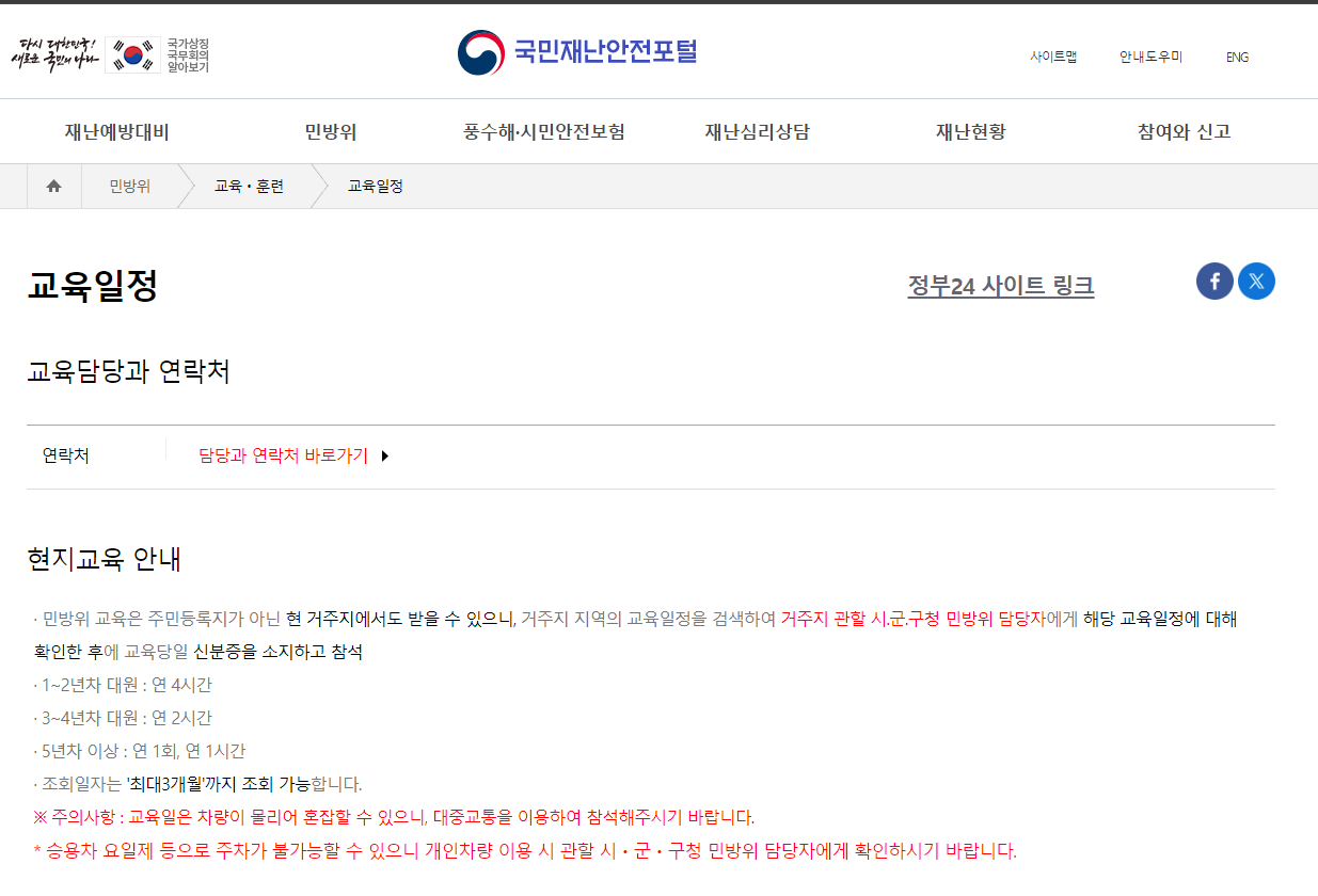 민방위 교육 일정 확인 및 변경 방법(집합,사이버)