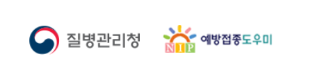 예방접종 도우미 누리집 이용방법 ❘ 신청하기, 일정관리, 내역조회, 증명서 발급 및 출력