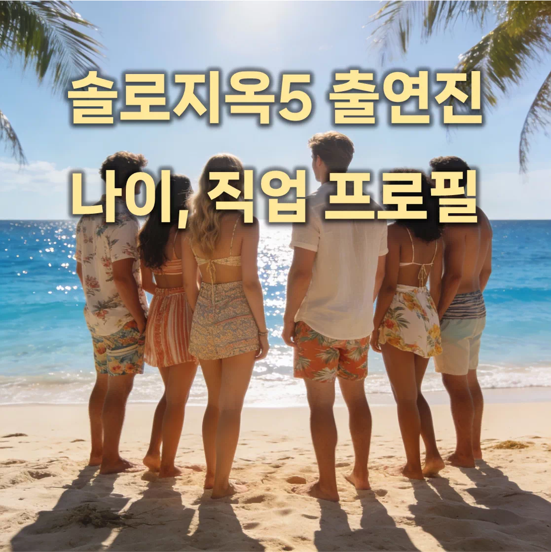 솔로지옥5 출연진 나이, 직업, 프로필
