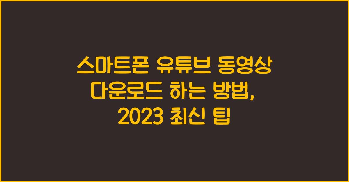 스마트폰 유튜브 동영상 다운로드 하는 방법