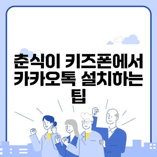 춘식이 키즈폰에서 카카오톡 설치하는 팁