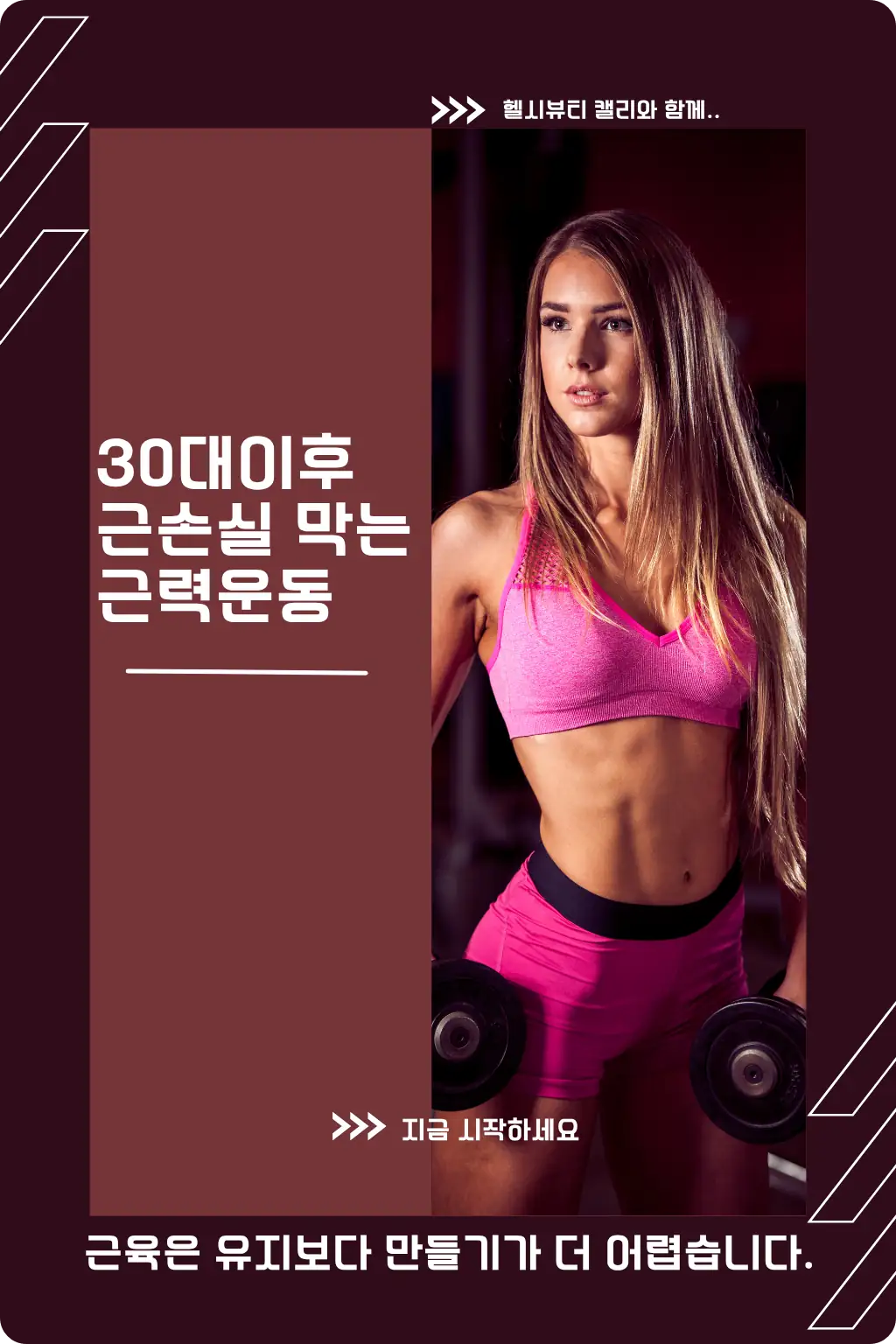 30대 이후 근손실을 막기 위한 여성의 근력운동 홍보 인포그래픽