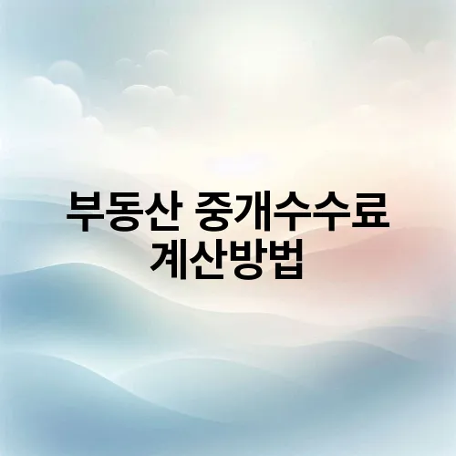 부동산 중개수수료 계산방법