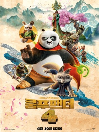 쿵푸팬더 4