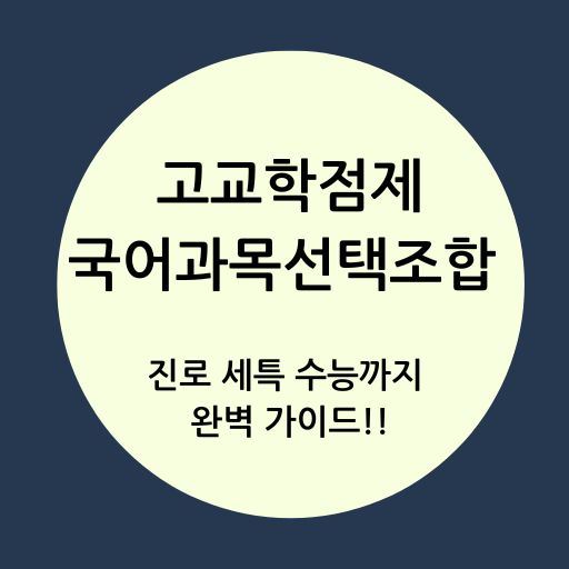 국어 과목 선택 조합