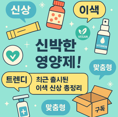 신박한 영양제! 최근 출시된 이색 신상 총정리