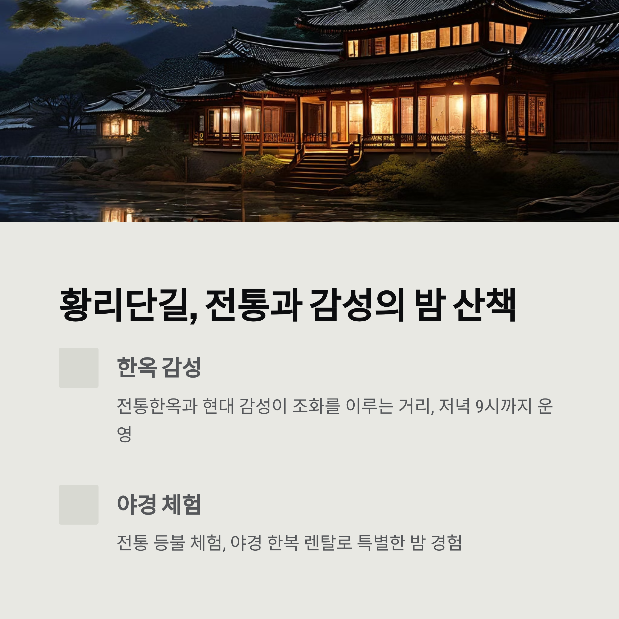 황리단 길 야경