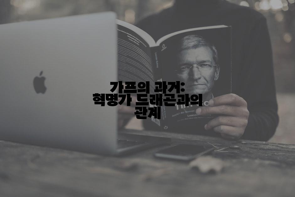 가프의 과거: 혁명가 드래곤과의 관계