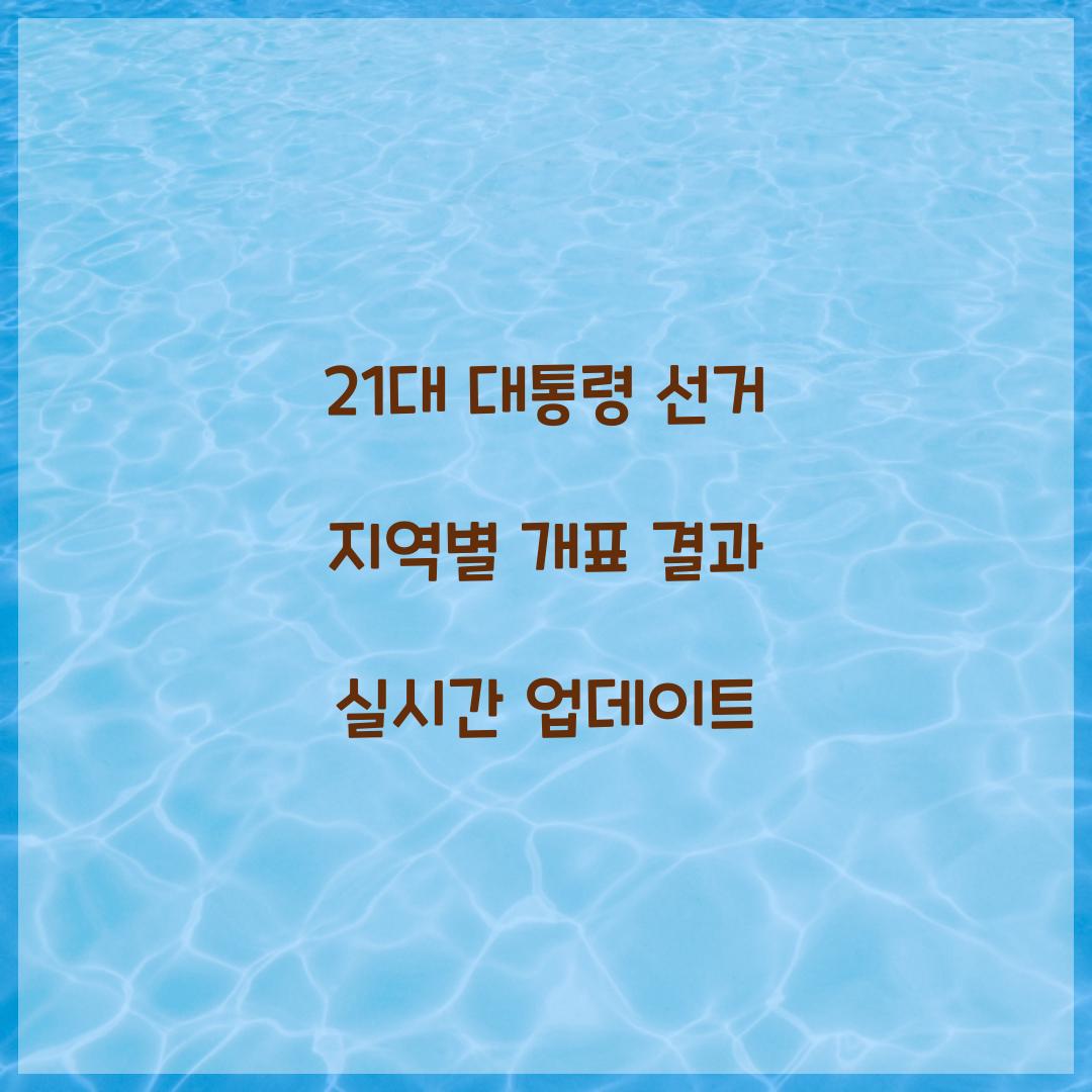 21대 대통령 선거 지역별 개표 결과