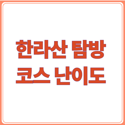 한라산 탐방 코스 완전 정리! 난이도별 추천 코스 비교 꿀팁