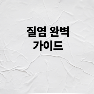 질염 완벽 가이드