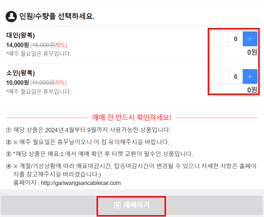 인원과 수량을 선택