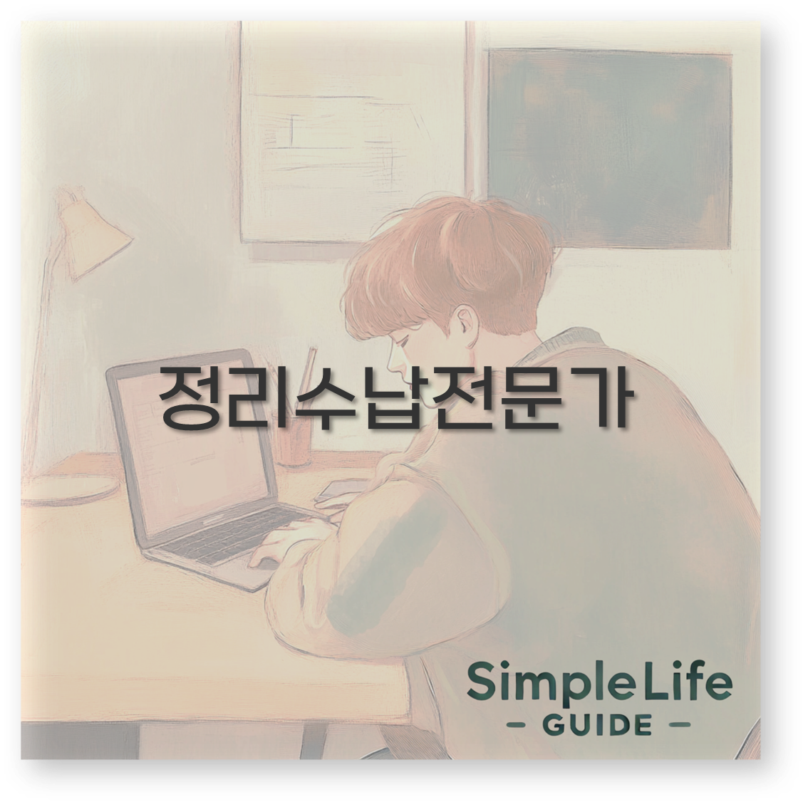정리수납전문가