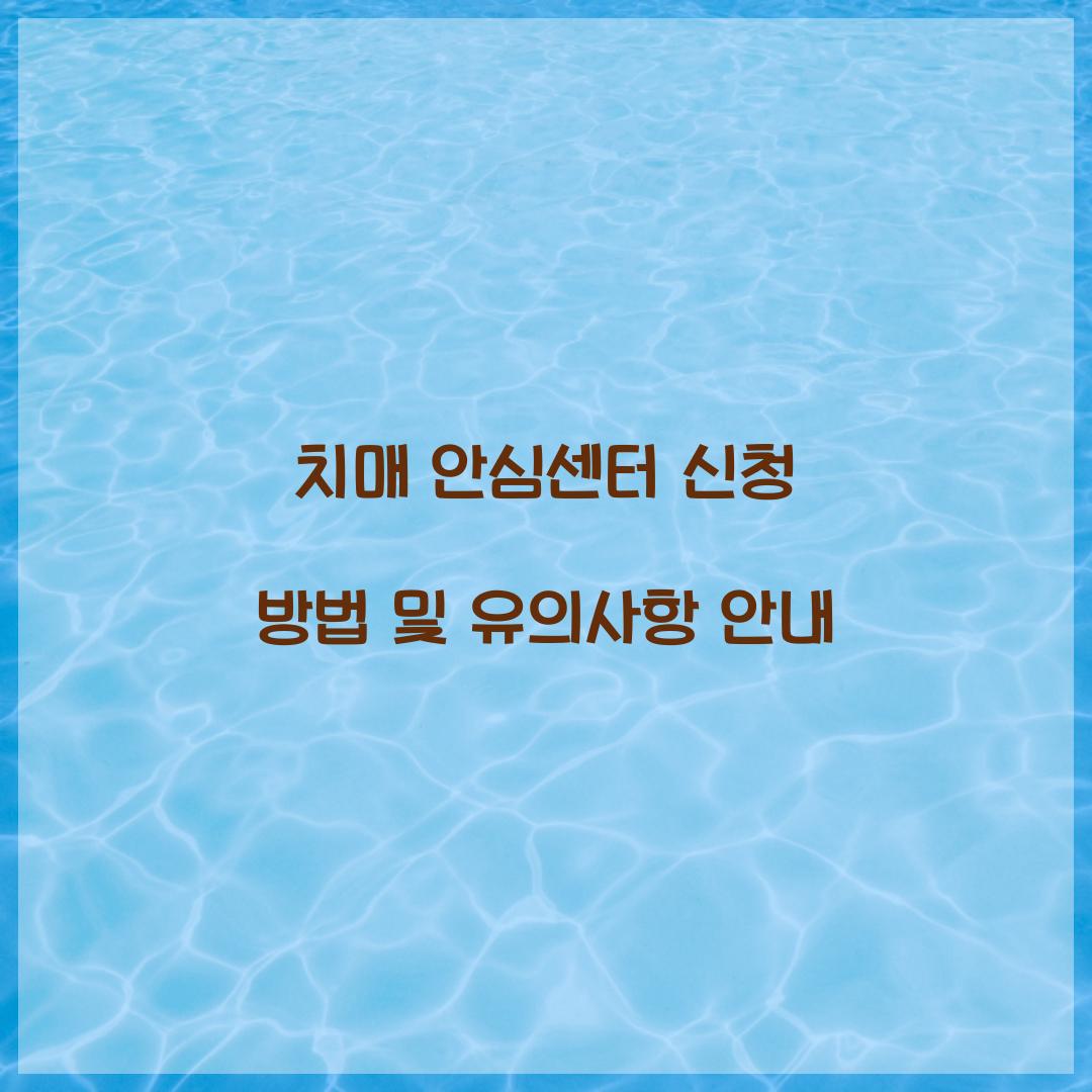 치매 안심센터 신청