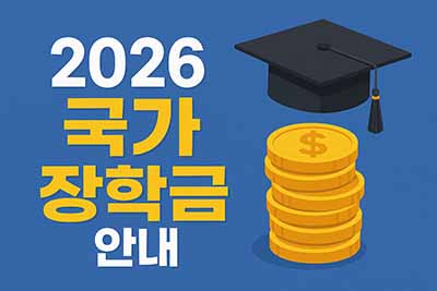 2026 국가장학금 안내