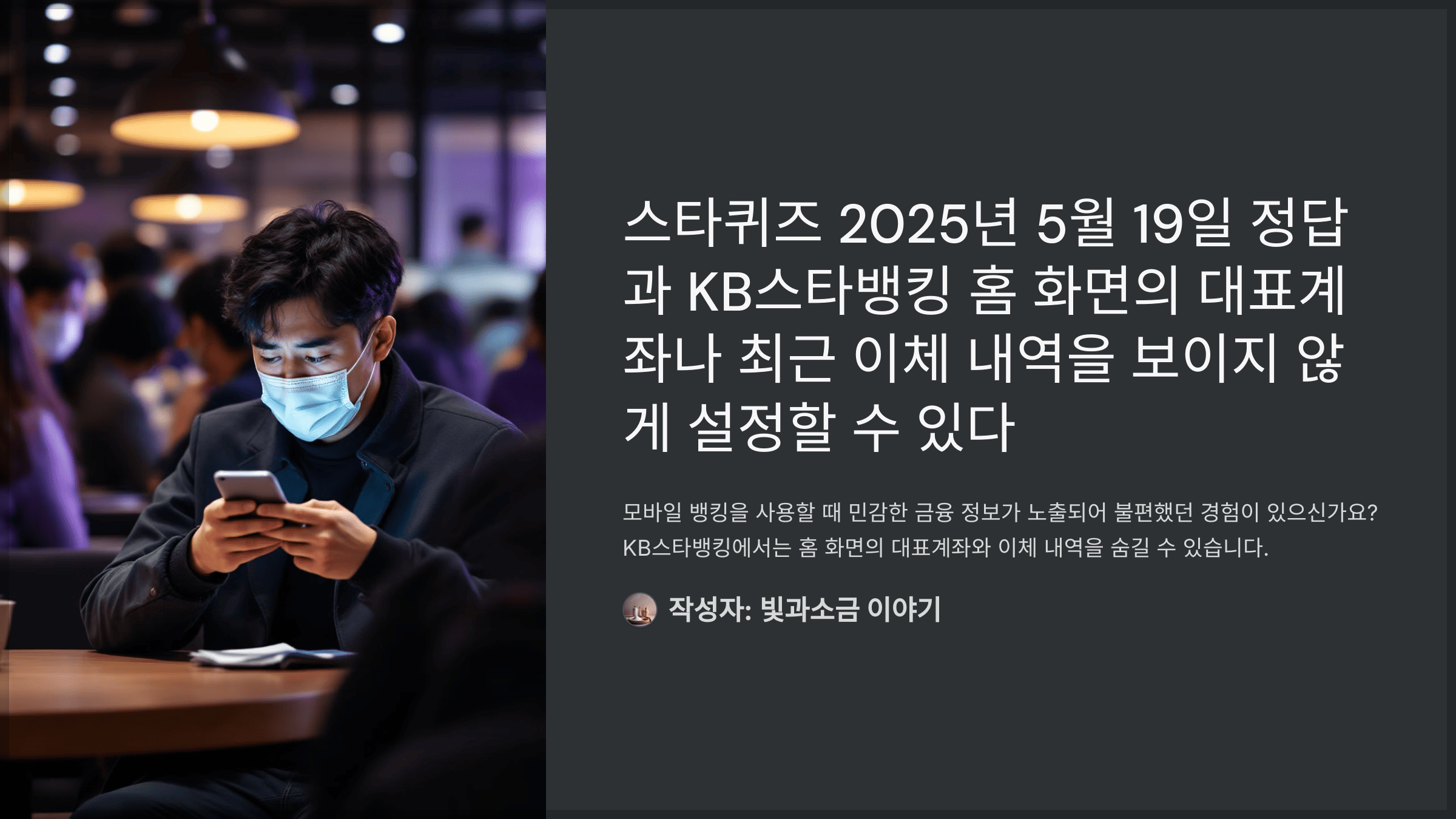 스타퀴즈 2025년 5월 19일 정답과 KB스타뱅킹 홈 화면의 대표계좌나 최근 이체 내역을 보이지 않게 설정할 수 있다
