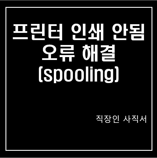 프린터 인쇄 안됨 오류 해결