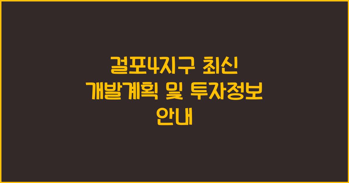 걸포4지구