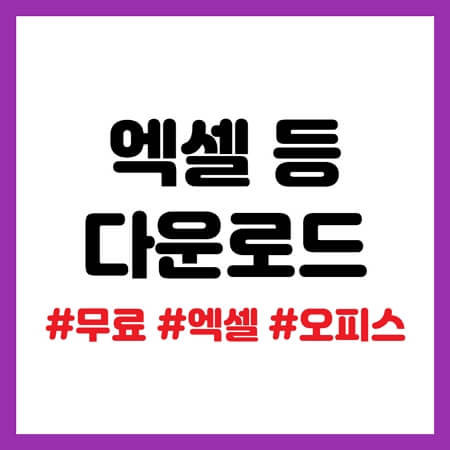 엑셀 무료 다운로드