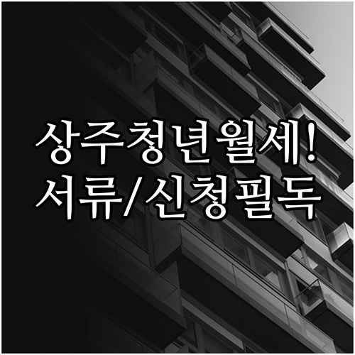 2026 상주시 청년월세지원 신청방법..
