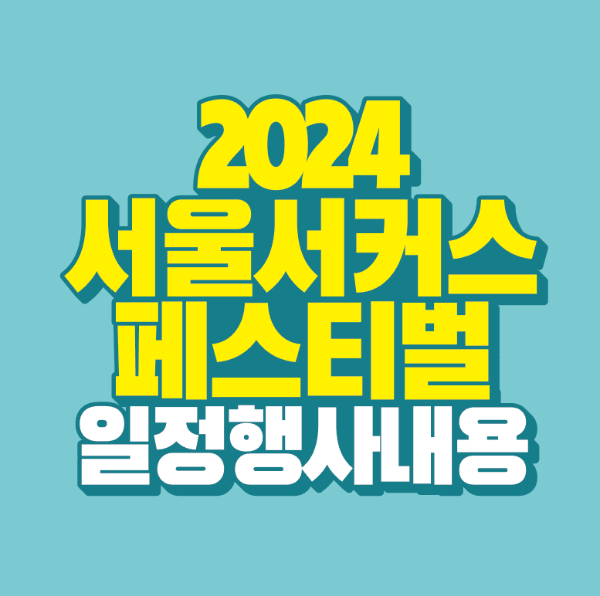 썸네일-2024-서울-서커스-페스티벌-일정-행사-내용