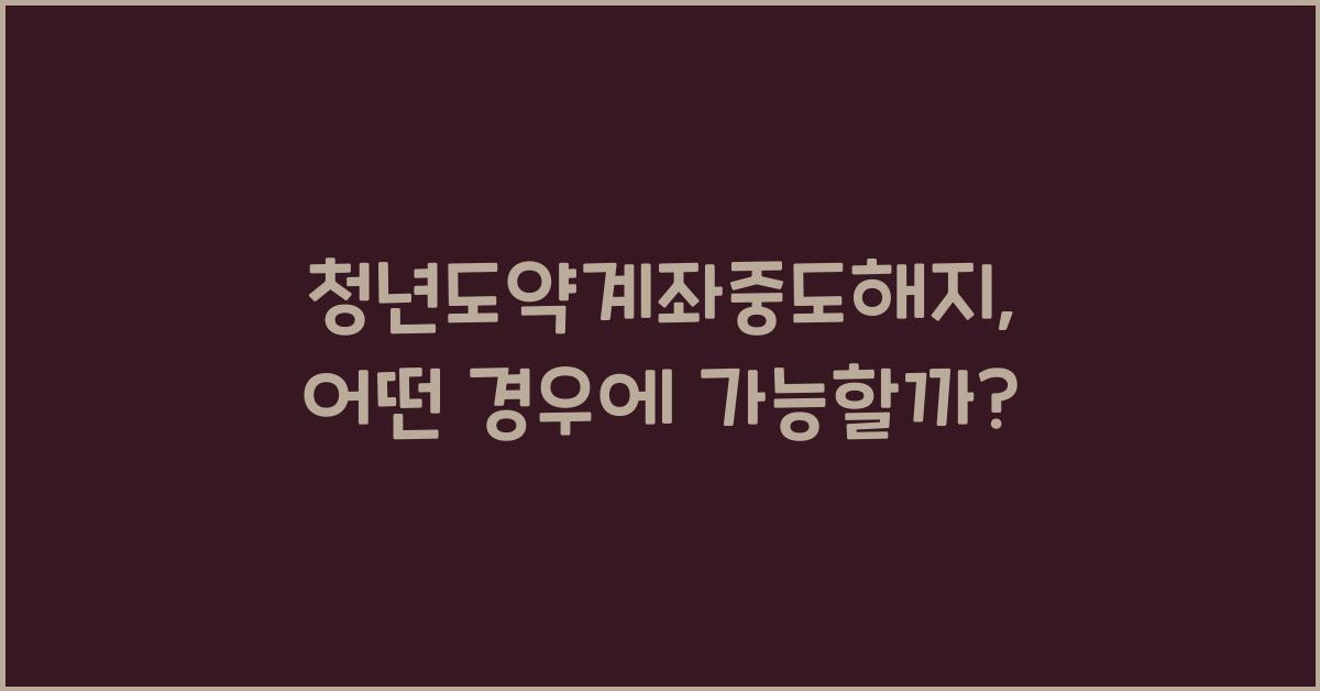청년도약계좌중도해지
