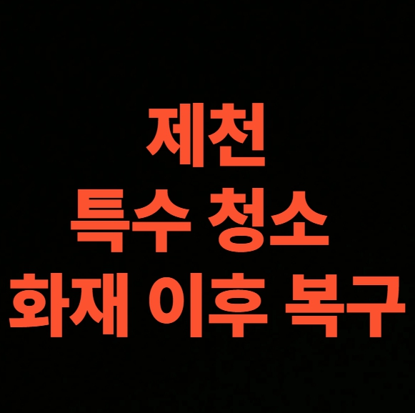 제천 화재청소 전문업체 후기, 아파트 화재복구 비용 상세 공개