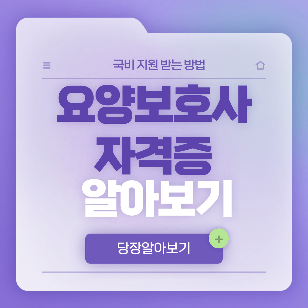 요양보호사 자격증 알아보기