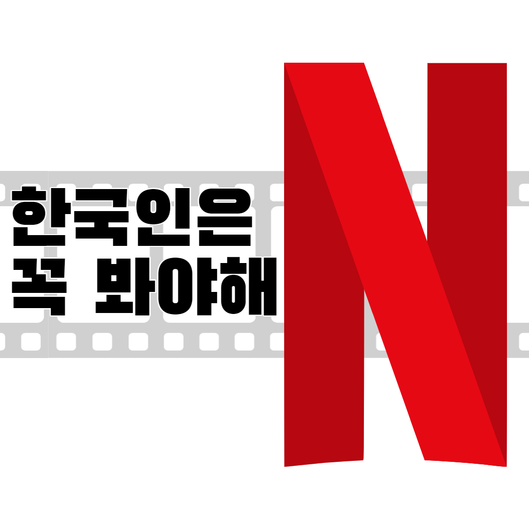 꼭 봐야하는 넷플릭스 한국 영화 추천 목록