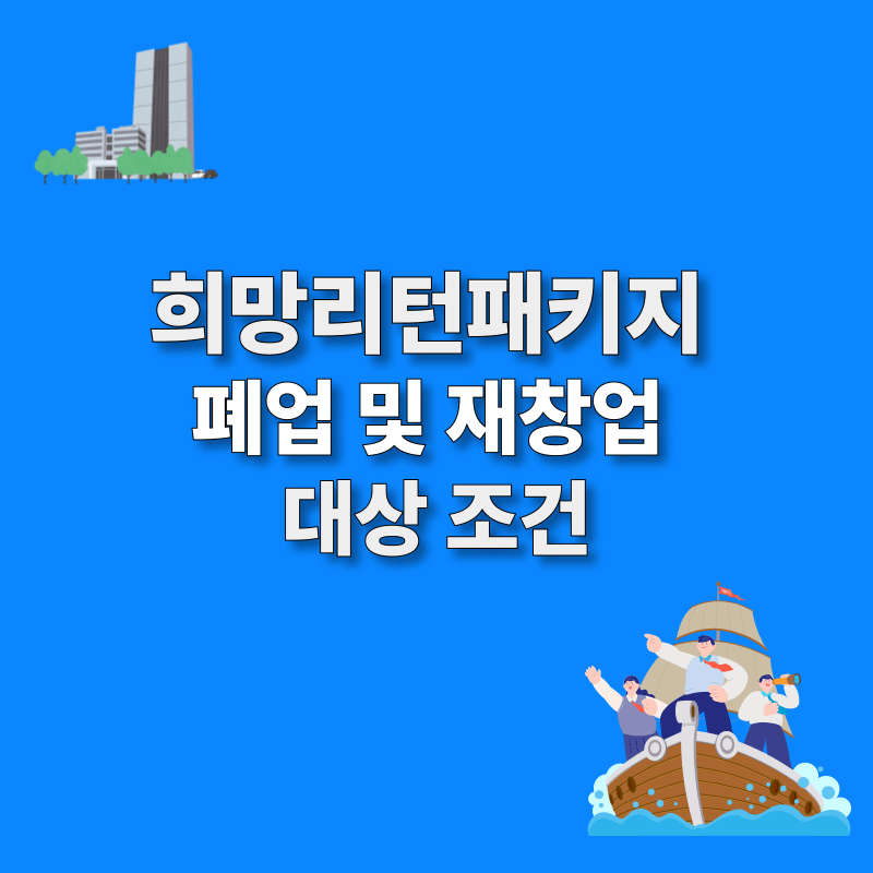희망리턴패키지 폐업 및 재창업 대상 조건