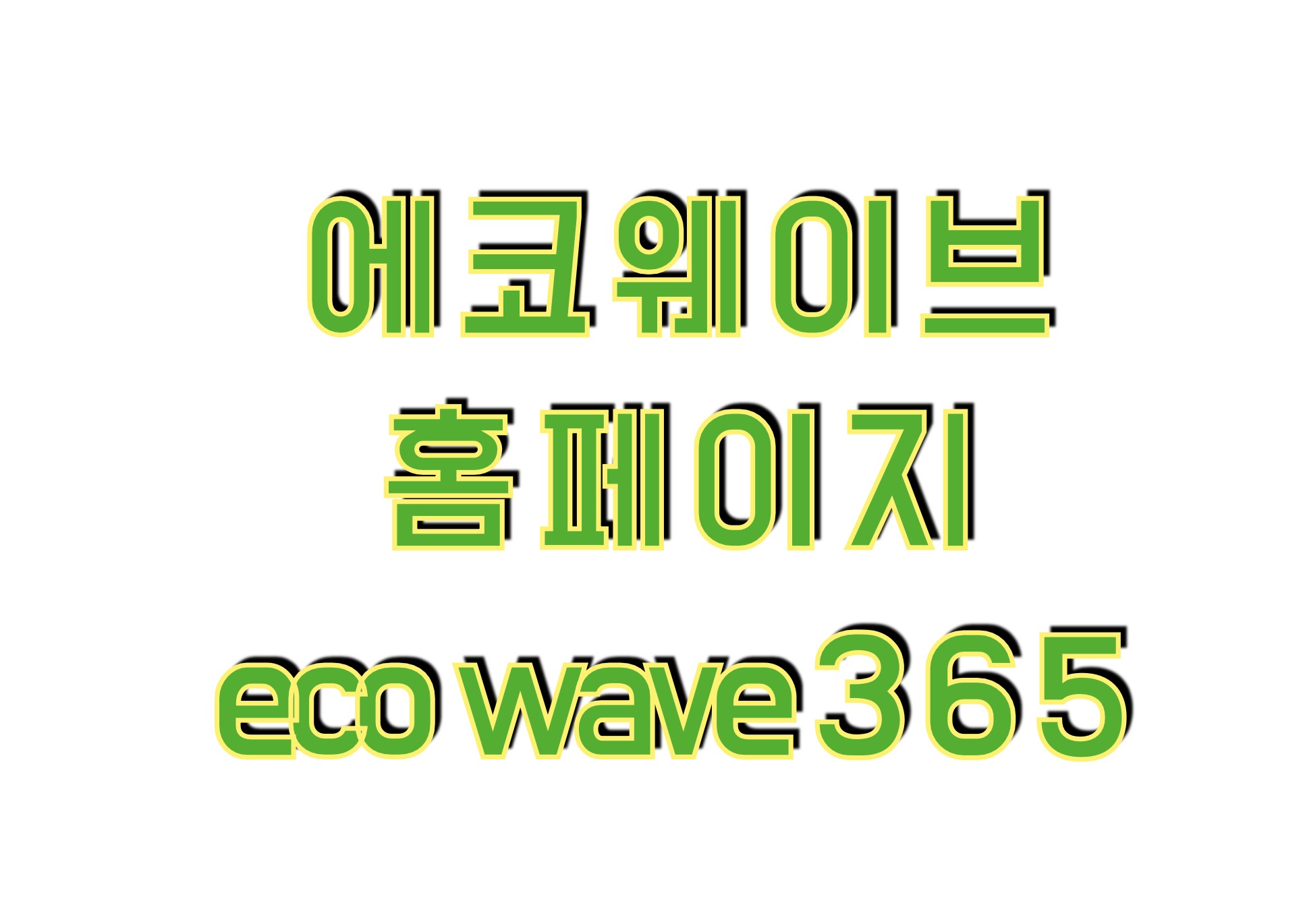 에코 웨이브 홈페이지 www.eco-wave365.com