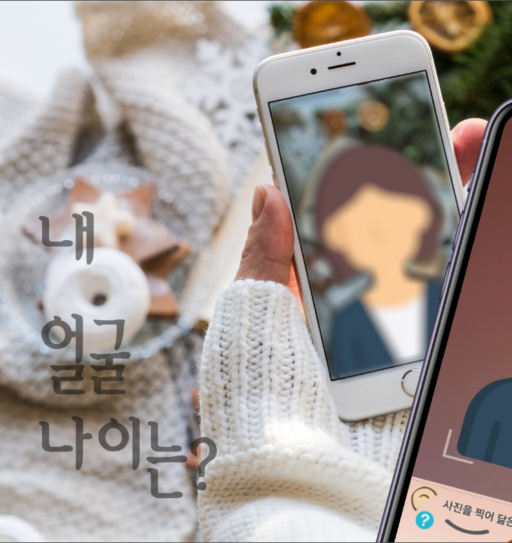 얼굴나이 측정, 나의 실제 나이를 알아보세요!