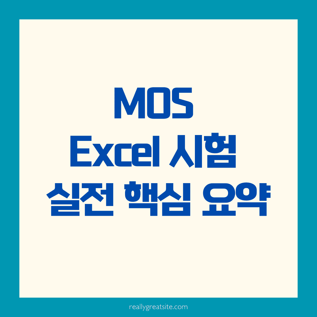 MOS Excel 시험 실전 핵심 요약 📊