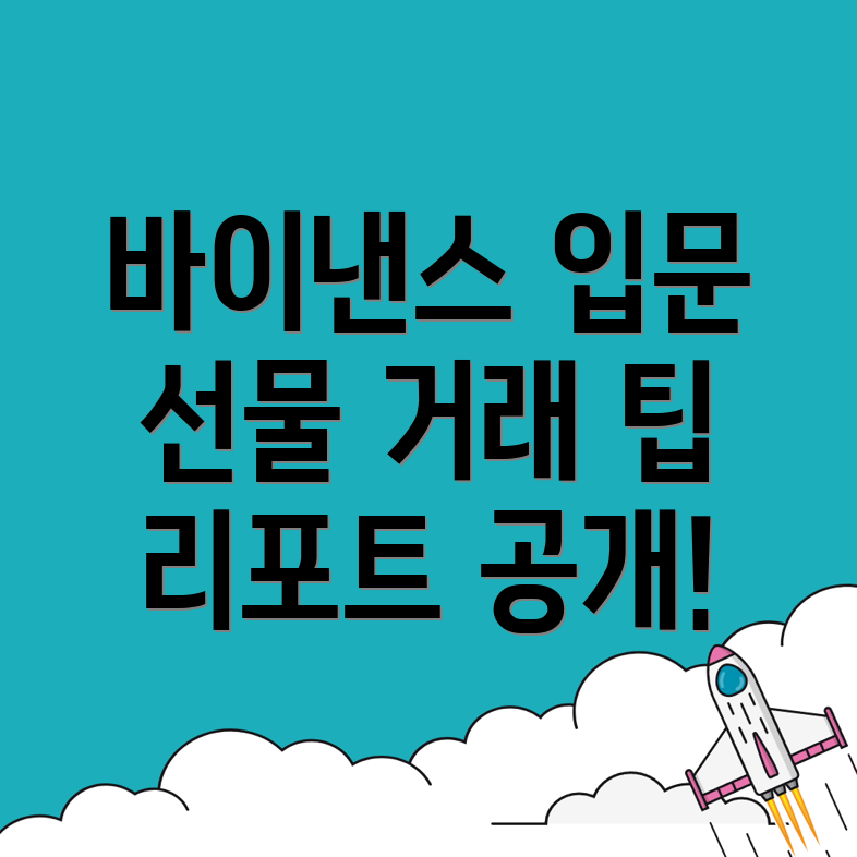 바이낸스 선물거래