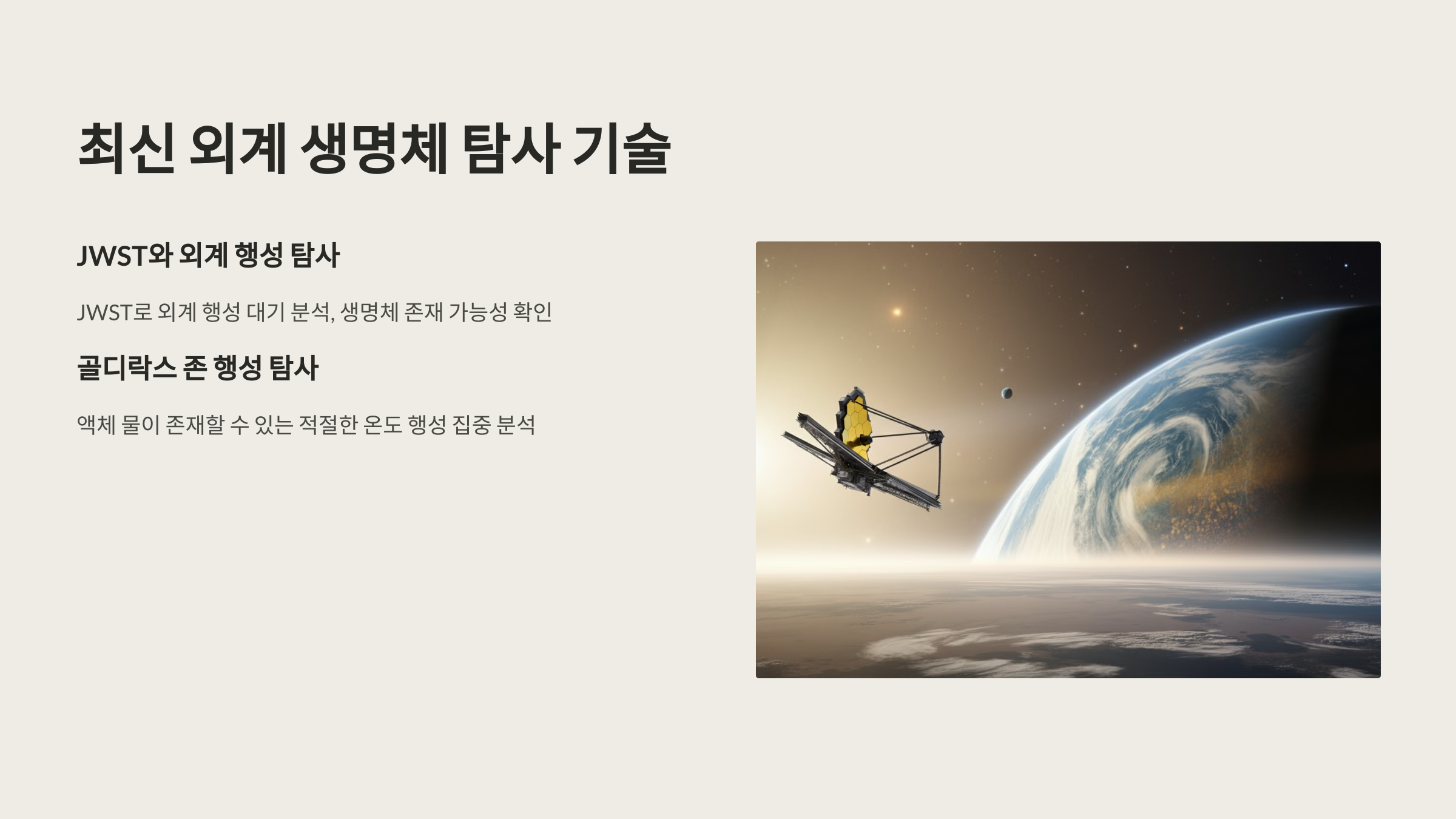 alt=외계 생명체 탐사 기술