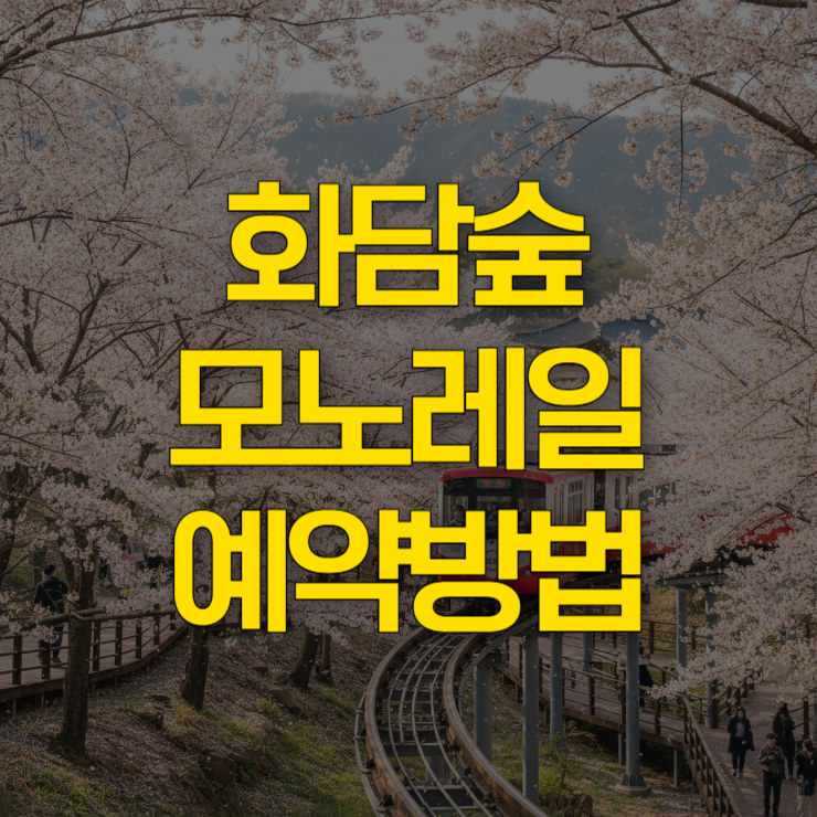 곤지암-화담숲-예약-대표-사진