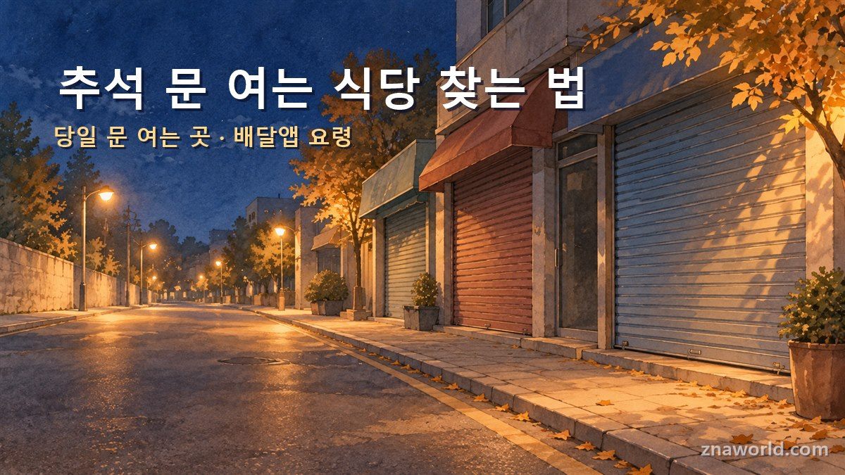 추석 문 여는 식당 찾는 법 안내 이미지