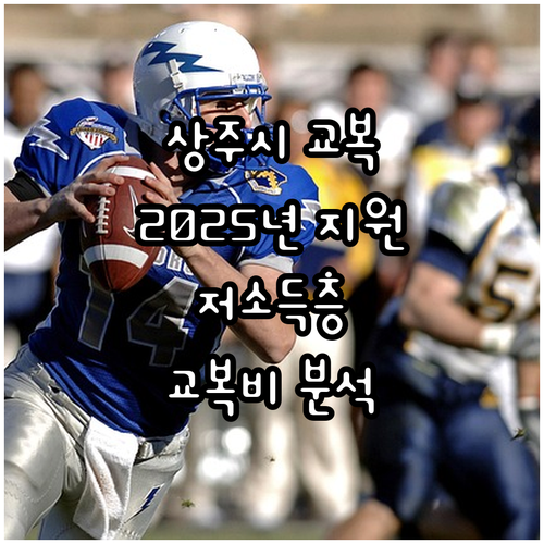 2025 상주시 교복비 지원, 저소득..