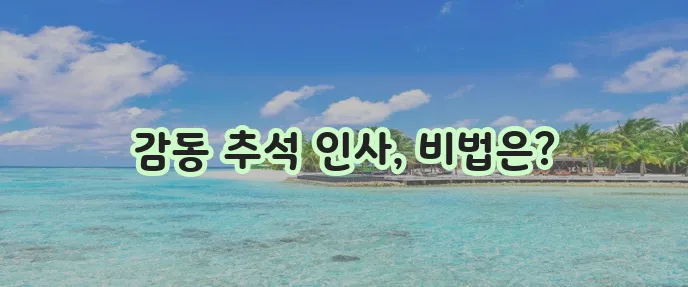 추석 인사말 교과서 10가지 모범 문구로 감동을 더하세요!