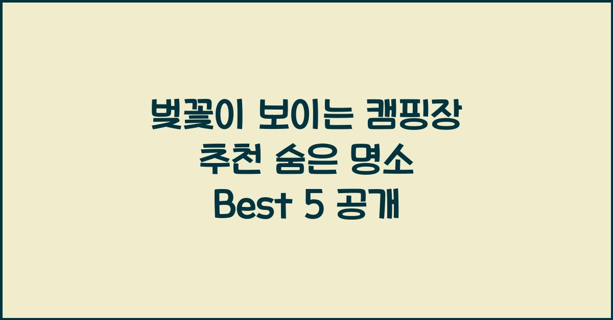 벚꽃이 보이는 캠핑장 추천