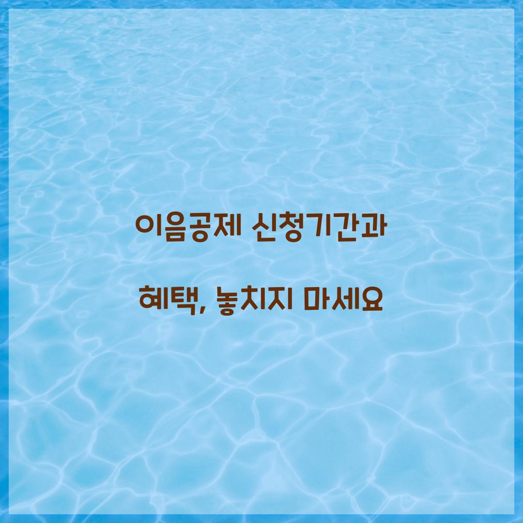 이음공제 신청기간