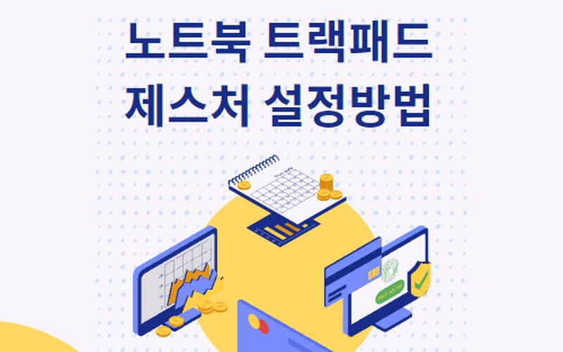 윈도우11 레노버 노트북 터치패드 제스처 설정 및 생산성 활용 가이드 -