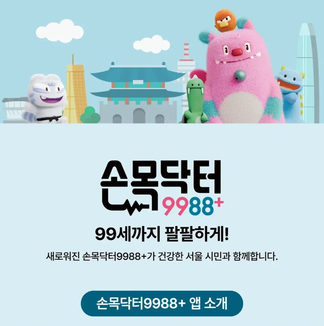 손목닥터9988 앱소개